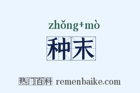 种末是什么意思的图片